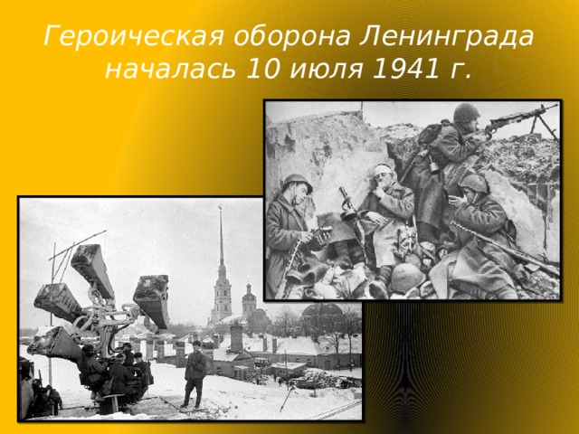 Героическая оборона Ленинграда началась 10 июля 1941 г.