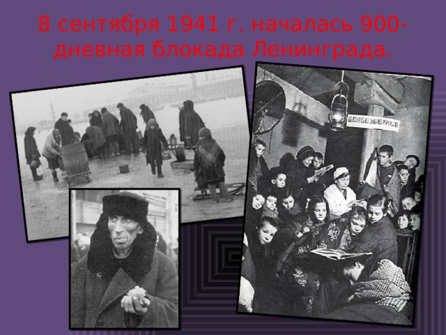 8 сентября 1941 г. началась 900-дневная блокада Ленинграда.
