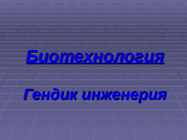 Биотехнология   Гендик инженерия 
