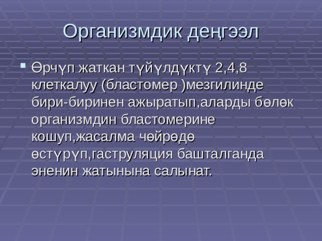 Организмдик деңгээл Өрчүп жаткан түйүлдүктү 2,4,8 клеткалуу (бластомер )мезгилинде бири-биринен ажыратып,аларды бөлөк организмдин бластомерине кошуп,жасалма чөйрөдө өстүрүп,гаструляция башталганда эненин жатынына салынат. 