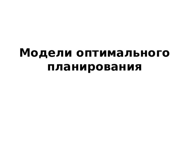 что такое модель оптимального планирования. Смотреть фото что такое модель оптимального планирования. Смотреть картинку что такое модель оптимального планирования. Картинка про что такое модель оптимального планирования. Фото что такое модель оптимального планирования