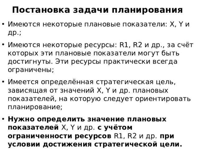 что такое модель оптимального планирования. Смотреть фото что такое модель оптимального планирования. Смотреть картинку что такое модель оптимального планирования. Картинка про что такое модель оптимального планирования. Фото что такое модель оптимального планирования
