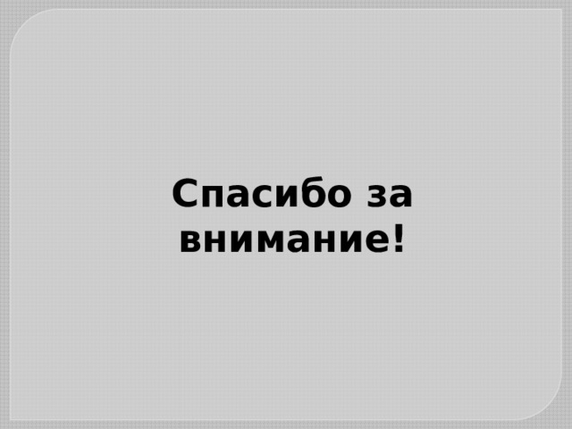 Спасибо за внимание! 