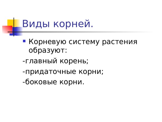 Виды корней. Корневую систему растения образуют: -главный корень; -придаточные корни; -боковые корни. 