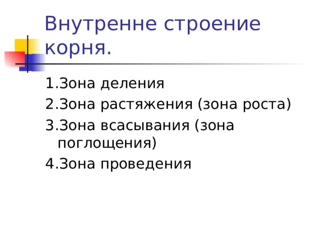 Внутренне строение корня. 1.Зона деления 2.Зона растяжения (зона роста) 3.Зона всасывания (зона поглощения) 4.Зона проведения 