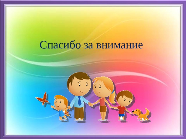  Спасибо за внимание 