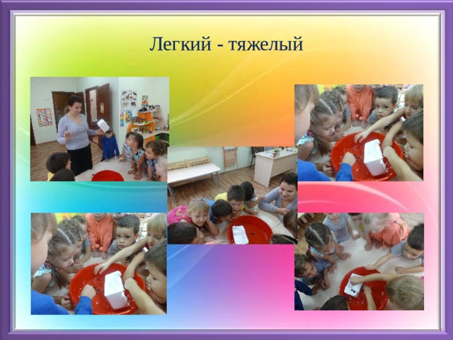Легкий - тяжелый 
