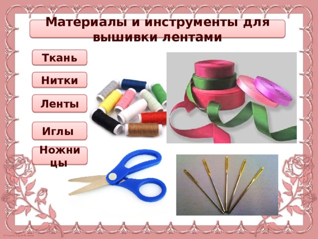 Материалы и инструменты для вышивки лентами Ткань Нитки Ленты Иглы Ножницы  