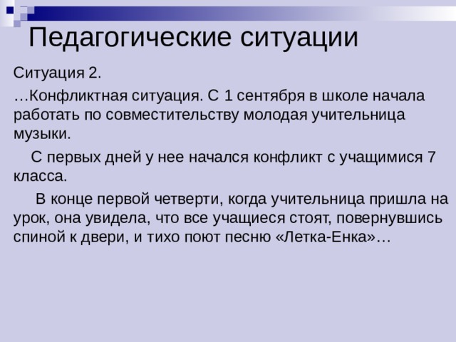 Любой конфликт начинается. «Педагогические ситуации. Трудная ситуация на уроке и выход из нее». Трудная ситуация на уроке выход из нее. Трудные ситуации на уроке и ваш выход из нее. С чего начинается конфликт.