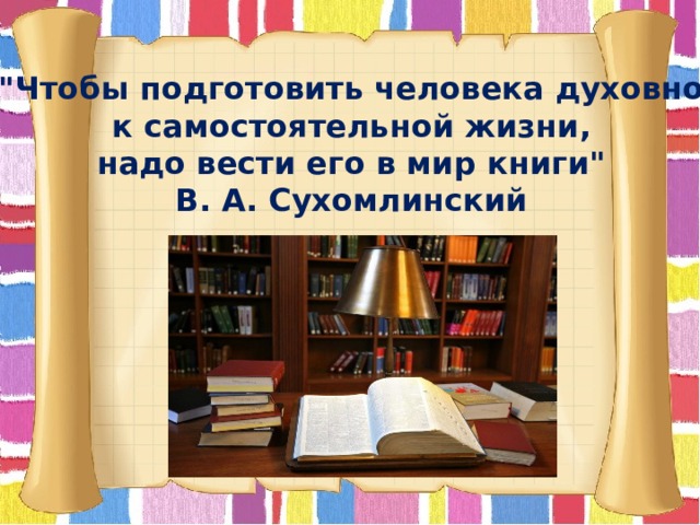 С книгой жить век не. С книгой жить век не тужить. С литературой жить век не тужить. С книгой жить век не тужить реферат.