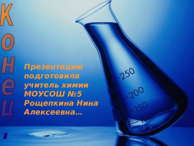 Презентацию подготовила учитель химии МОУСОШ №5 Рощепкина Нина Алексеевна… Самсонова Валентина, 11 