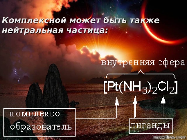 Комплексной может быть также нейтральная частица: Самсонова Валентина, 11 