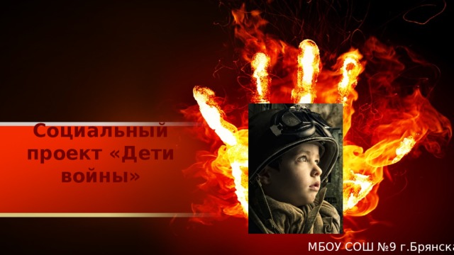 Социальный проект «Дети войны» МБОУ СОШ №9 г.Брянска  