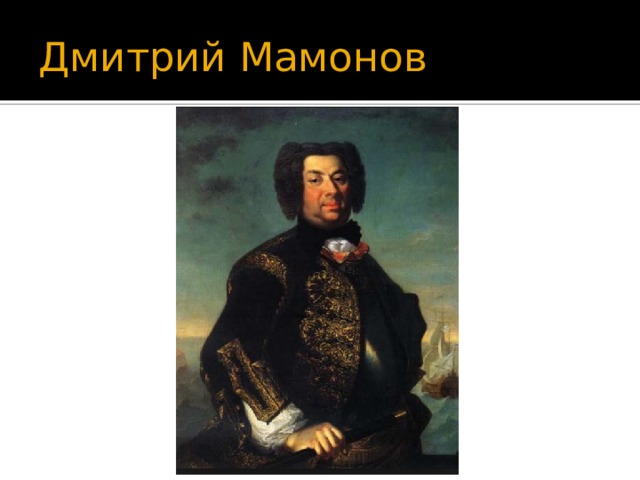 Дмитрий Мамонов 