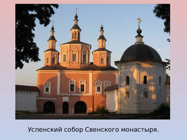 Успенский собор Свенского монастыря. 