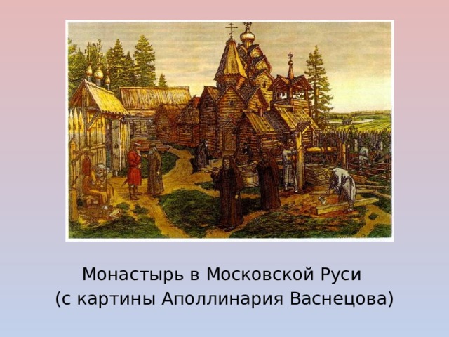 Монастырь в Московской Руси (с картины Аполлинария Васнецова) 