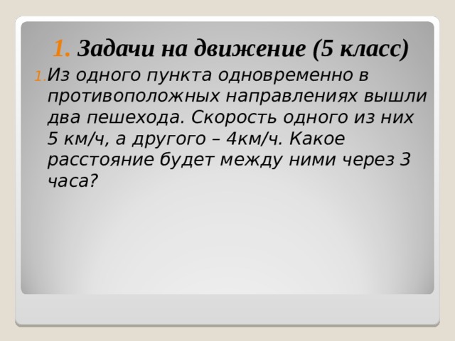 Из пункта одновременно в противоположных направлениях