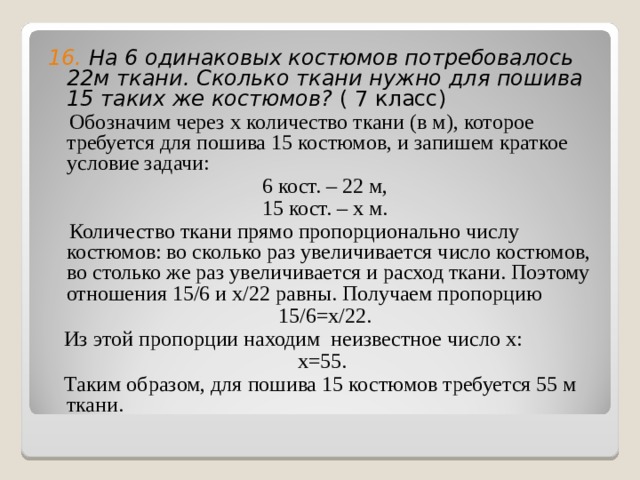 Обозначим через дел n m утверждение натуральное. Обозначим через 1 количество цветов. На 6 одинаковых костюмах. На изготовление 24 костюмов требуется 99.6 м ткани сколько.