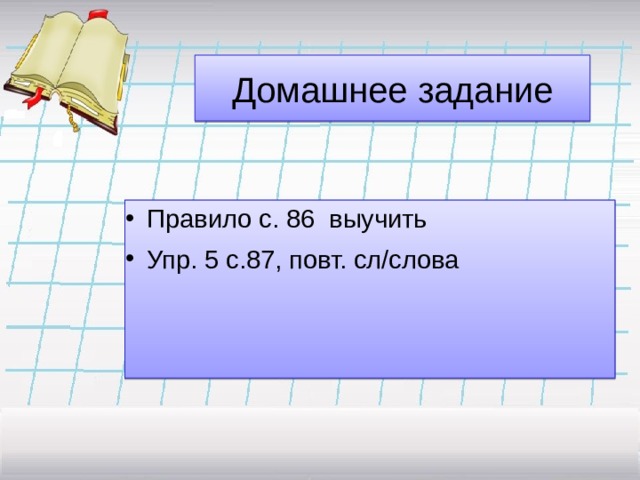 Домашнее задание Правило с. 86 выучить Упр. 5 с.87, повт. сл/слова  