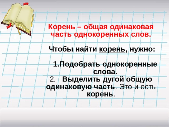 Чтобы найти корень нужно. Чтобы найти корень надо подобрать. Чтобы найти корень нужно изменить слово по вопросам. Растаять корень.