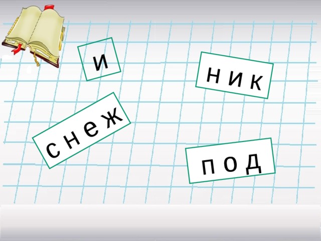 н и к с н е ж п о д и 