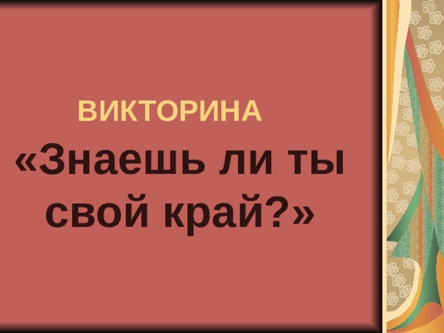 Знаешь викторины