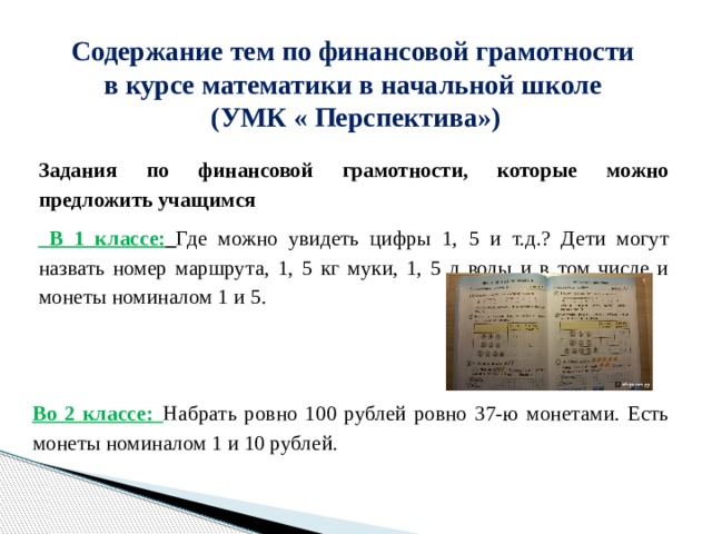 Укажите темы проектов по финансовой грамотности в курсе математики 5 6 классов