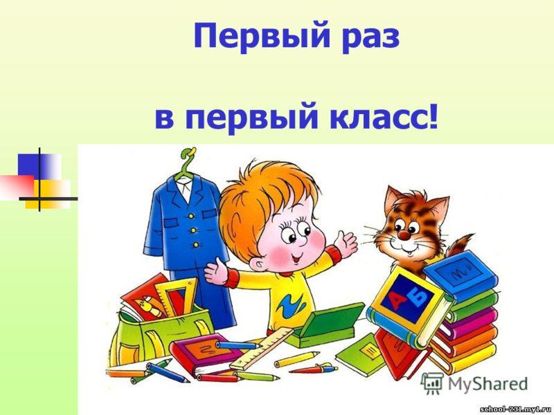 Презентация первый раз в первый класс классный час в 1 классе 1 сентября с презентацией