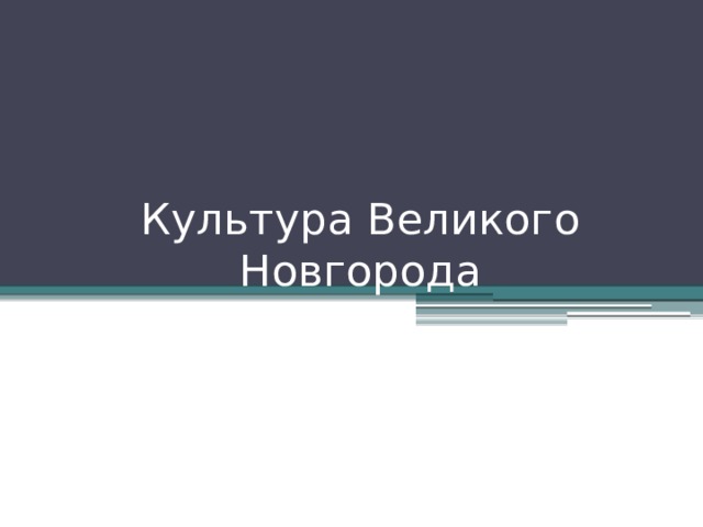 Культура Великого Новгорода