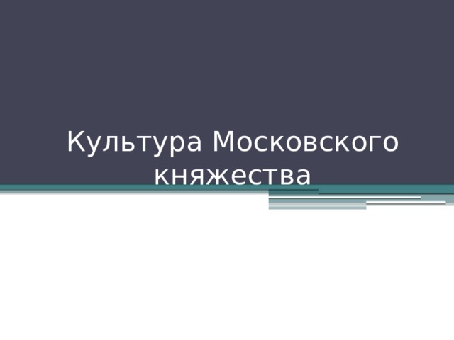 Культура Московского княжества