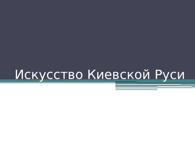 Искусство Киевской Руси