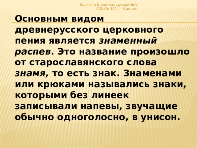 Быкова А.В.,учитель музыки МОУ СОШ № 131, г. Карталы