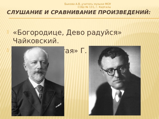 Быкова А.В.,учитель музыки МОУ СОШ № 131, г. Карталы Слушание и сравнивание произведений: