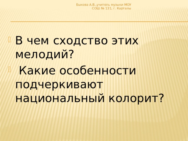 Быкова А.В.,учитель музыки МОУ СОШ № 131, г. Карталы