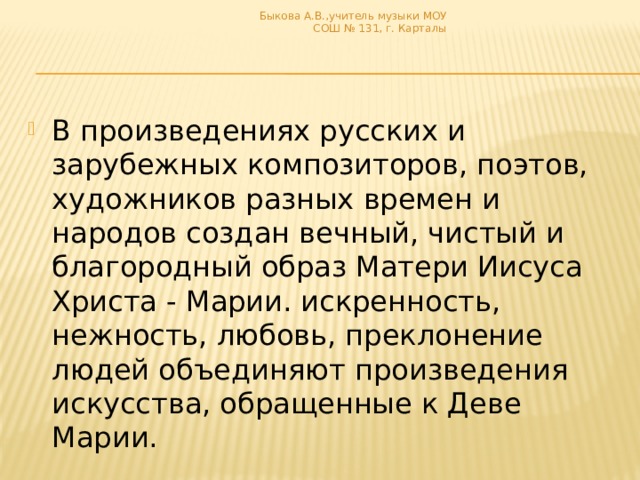 Быкова А.В.,учитель музыки МОУ СОШ № 131, г. Карталы