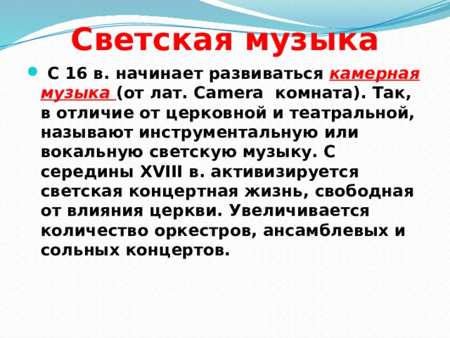 Светская музыка 7