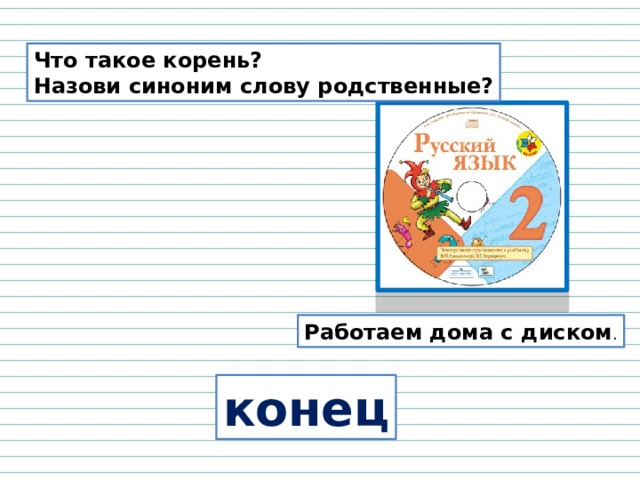 Родственные слова 2 класс школа россии презентация