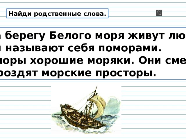 Какие родственные слова к слову море