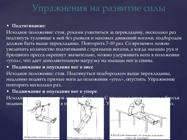 Система развития силы. Исходное положение для подтягиваний. Подтягивание развитие силы. Подтягивание в положении угол. Исходное положение при подтягивании.