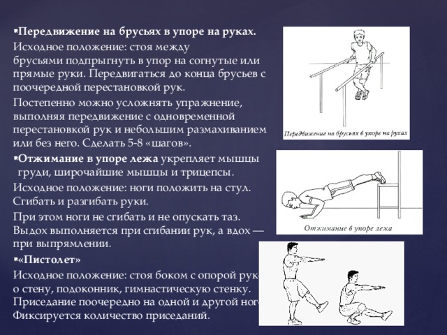 Перемещение рук. Передвижение на брусьях в упоре на руках.. Упор на руках. Исходное положение: в упоре руками.. Упоры для передвижения.