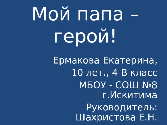 Отец героиня