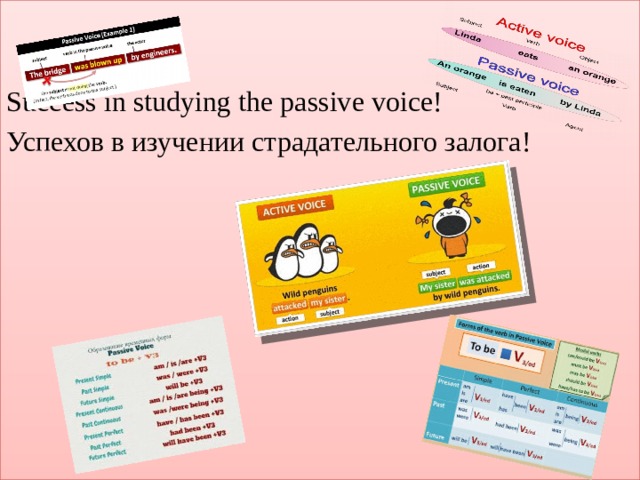 Success in studying the passive voice! Успехов в изучении страдательного залога!