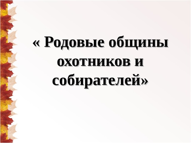 Община охотников и собирателей презентация 5
