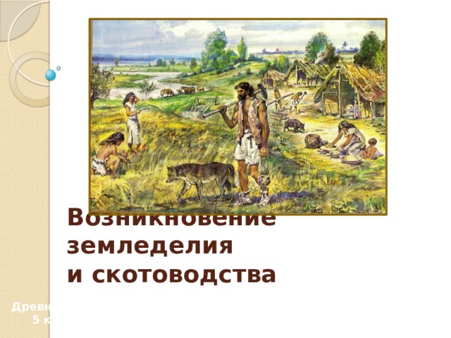 Поселок земледельцев и скотоводов описание картинки 5 класс