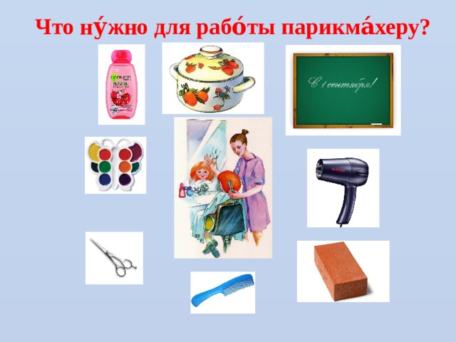 Что ну́жно для рабо́ты парикма́херу? 