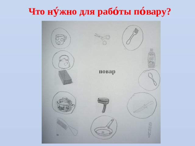 Что ну́жно для рабо́ты по́вару? 