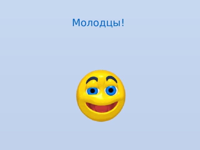 Молодцы! 
