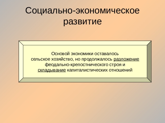 Социально экономическое развитие картинки