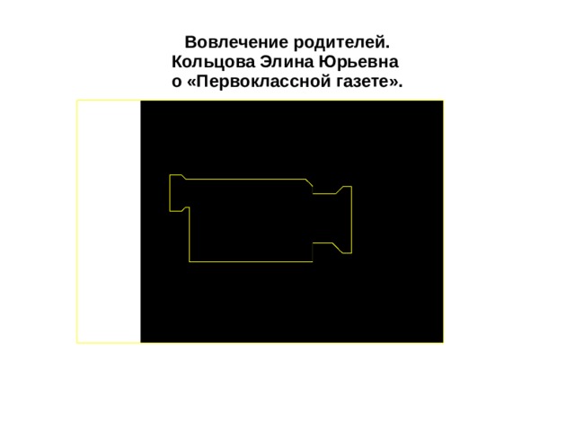 Вовлечение родителей. Кольцова Элина Юрьевна о «Первоклассной газете».  