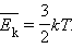 Е=3/2kt. EК 3/2kt. E 3 2 KT. 3/2 KT формула.